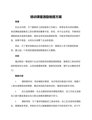 培训课堂激励制度方案