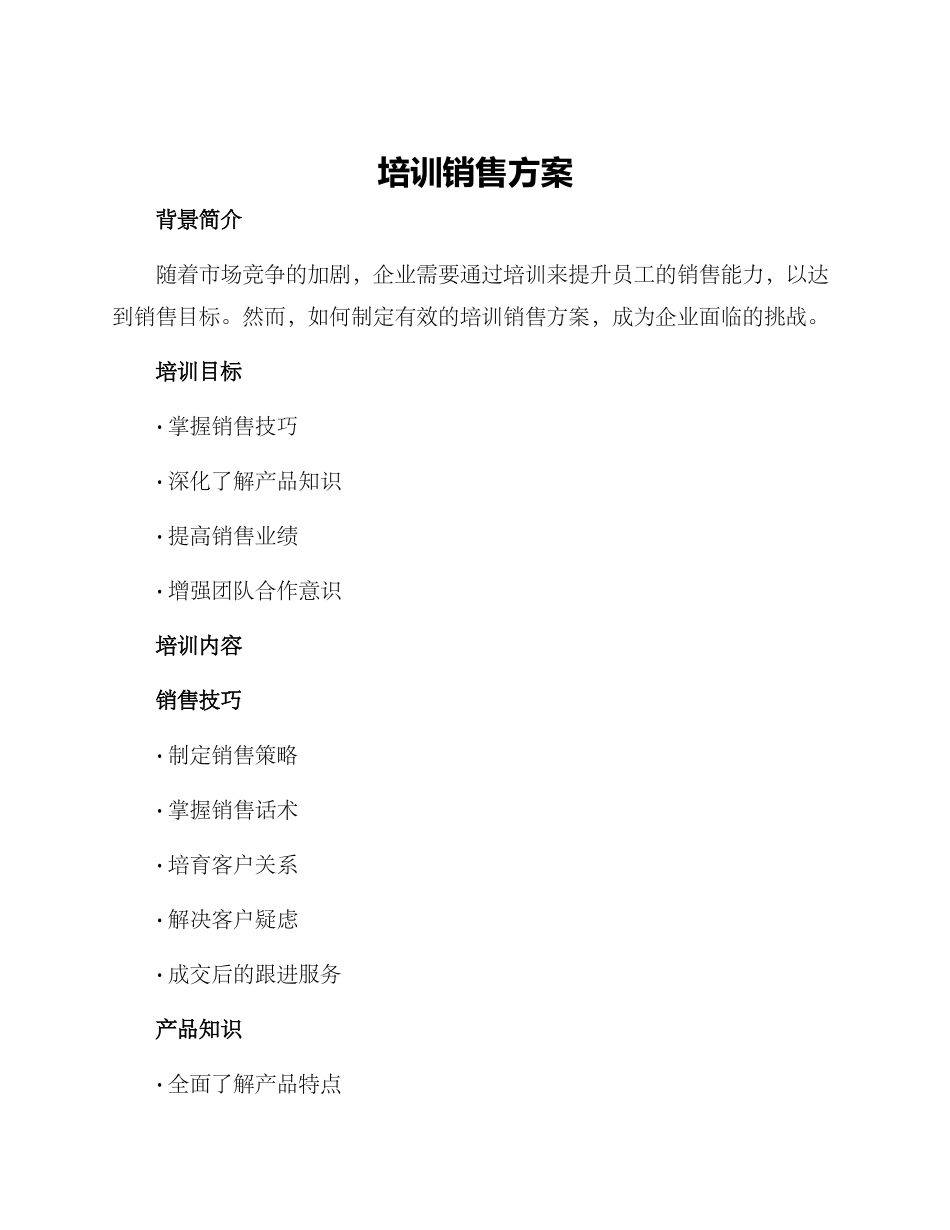 培训销售方案_第1页