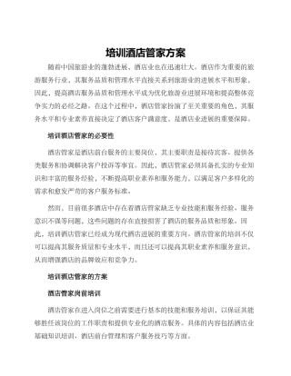 培训酒店管家方案