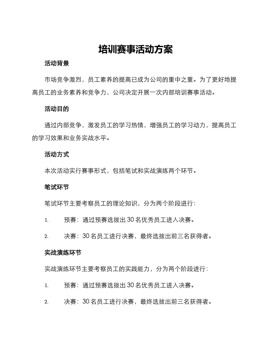 培训赛事活动方案_第1页