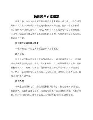 培训项目方案撰写