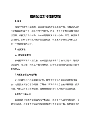 培训项目对接流程方案