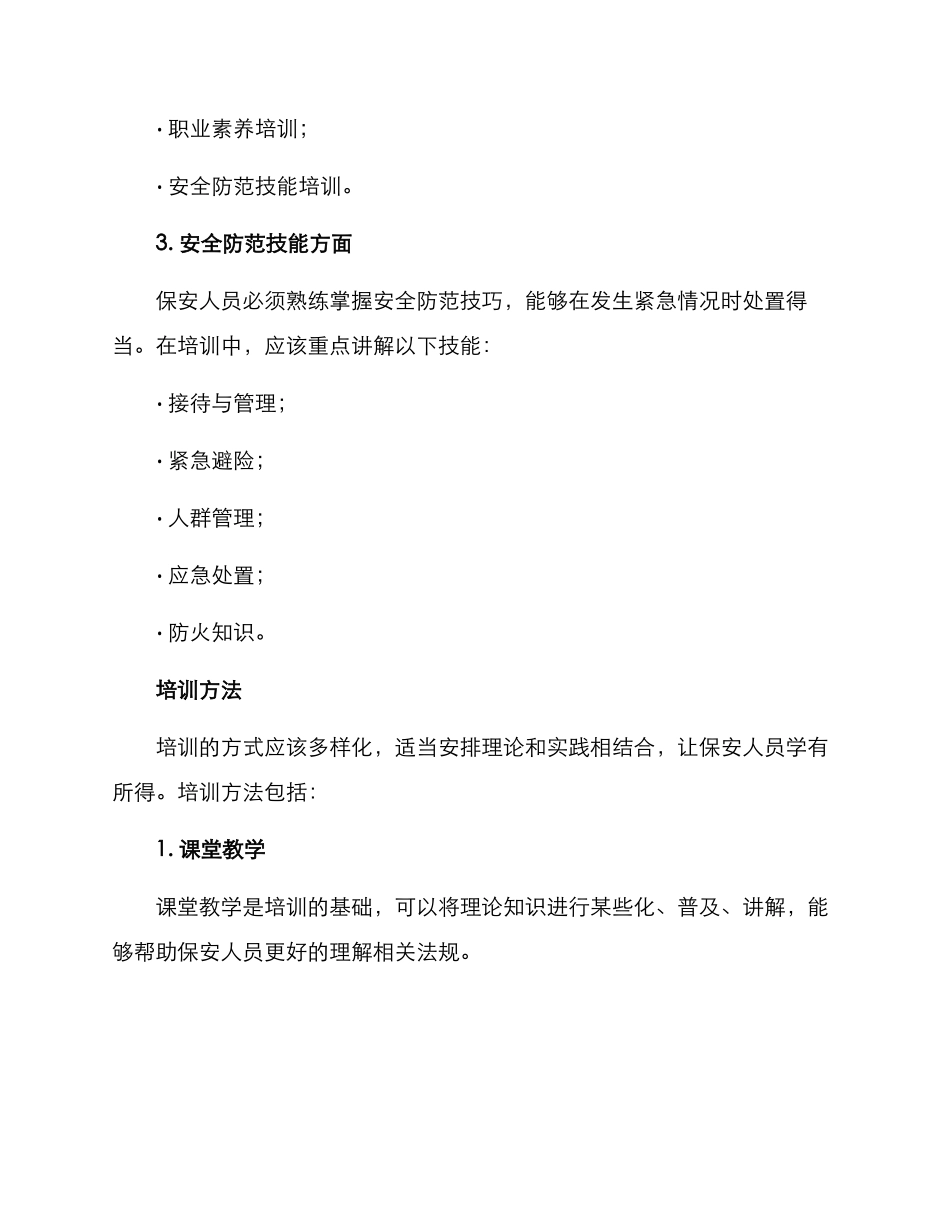 培训酒店保安方案_第2页