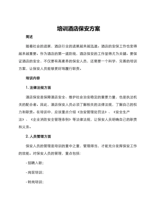 培训酒店保安方案