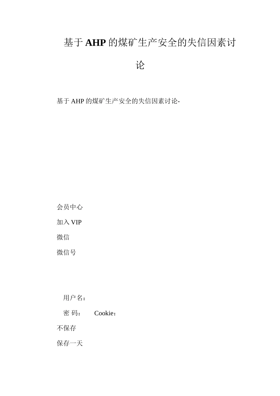基于AHP的煤矿生产安全的失信因素研究_第1页
