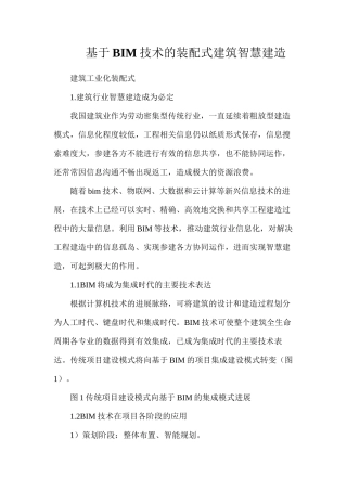 基于BIM技术的装配式建筑智慧建造