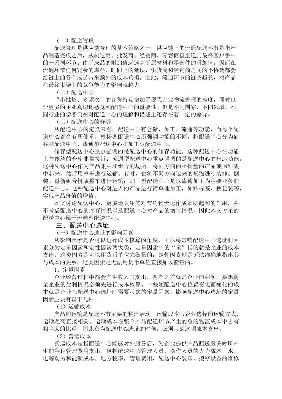 基于供应链的配送中心选址问题1_第2页