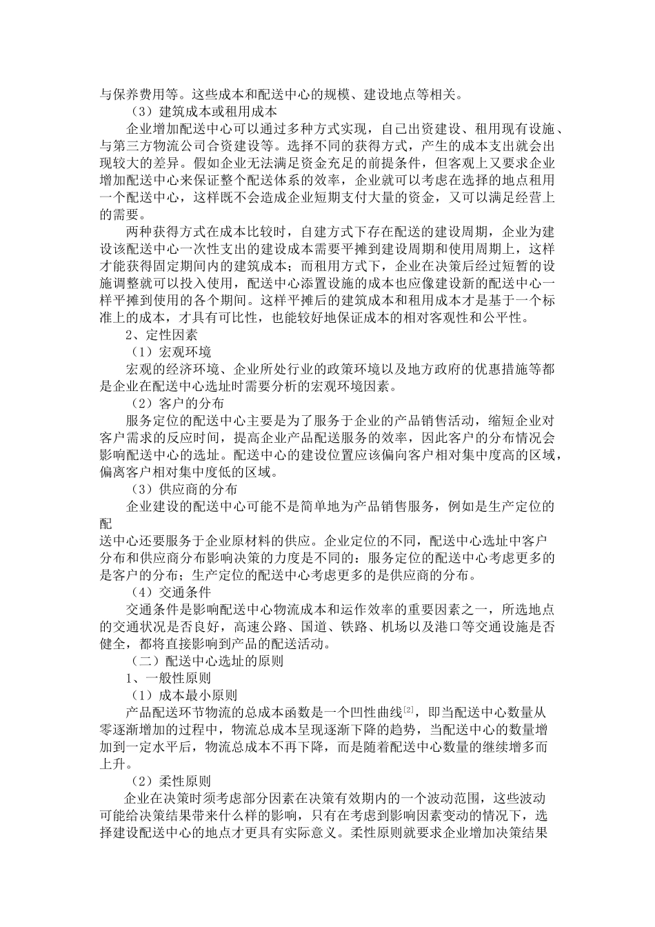 基于供应链的配送中心选址问题1_第3页