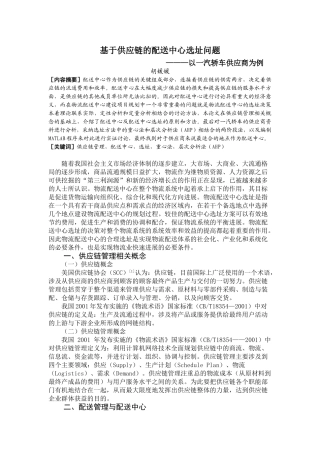基于供应链的配送中心选址问题1