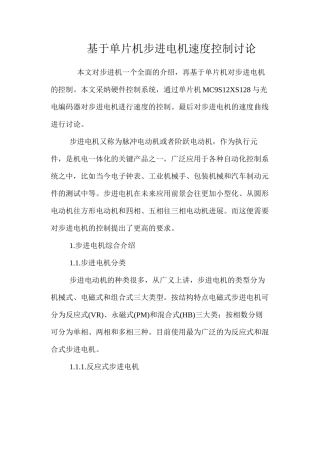 基于单片机步进电机速度控制研究