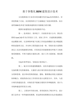 基于参数化BIM建筑设计技术