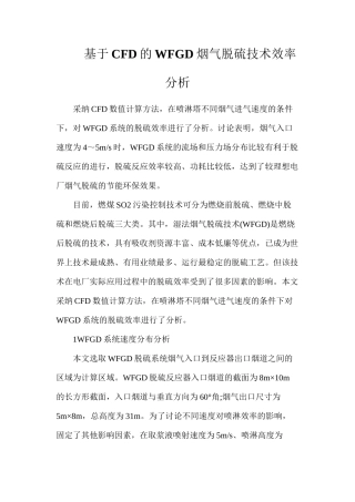 基于CFD的WFGD烟气脱硫技术效率分析