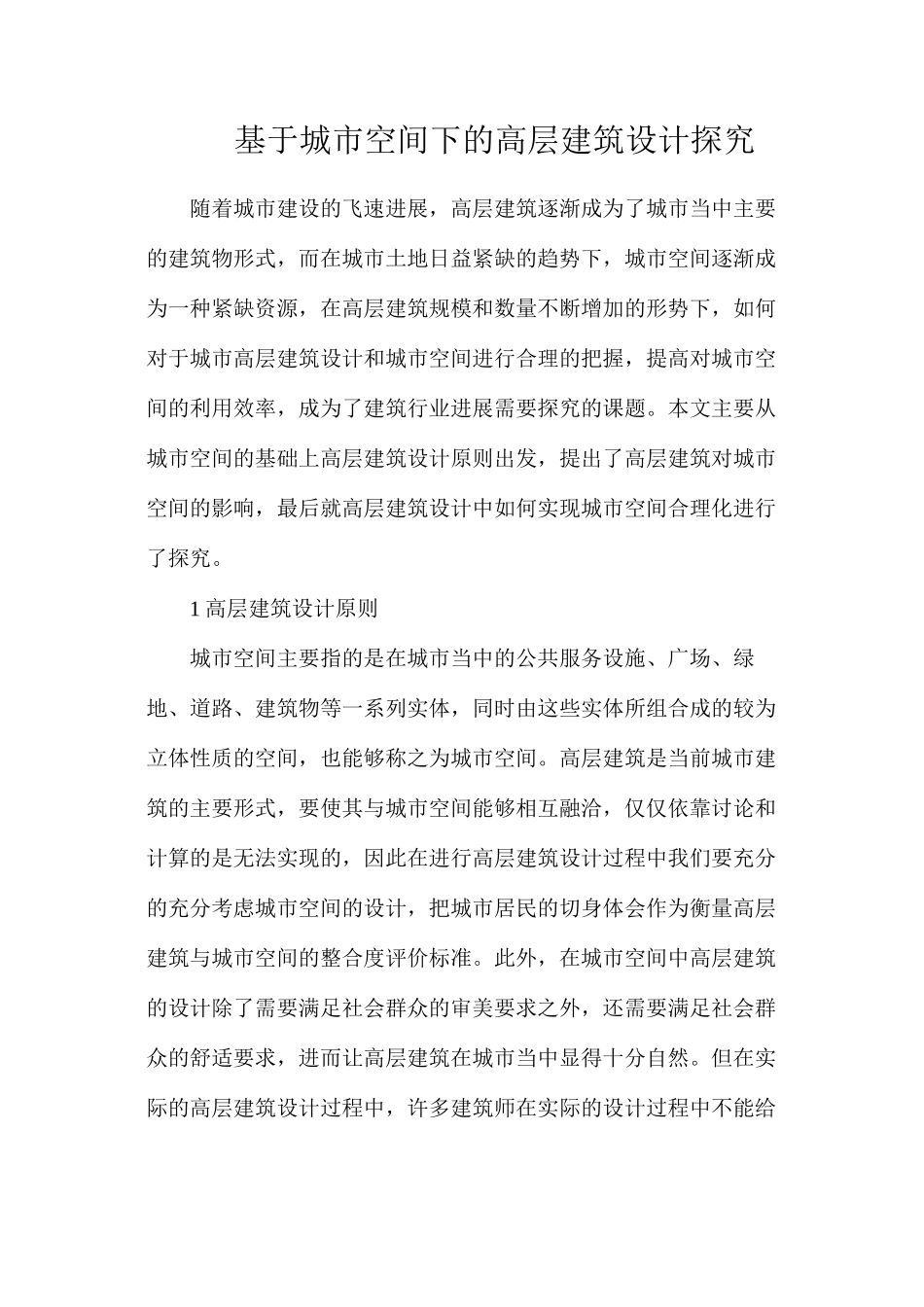基于城市空间下的高层建筑设计探究_第1页