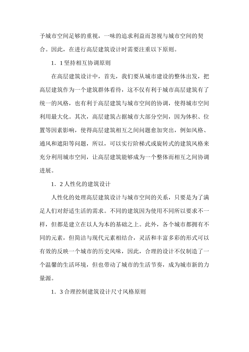 基于城市空间下的高层建筑设计探究_第2页