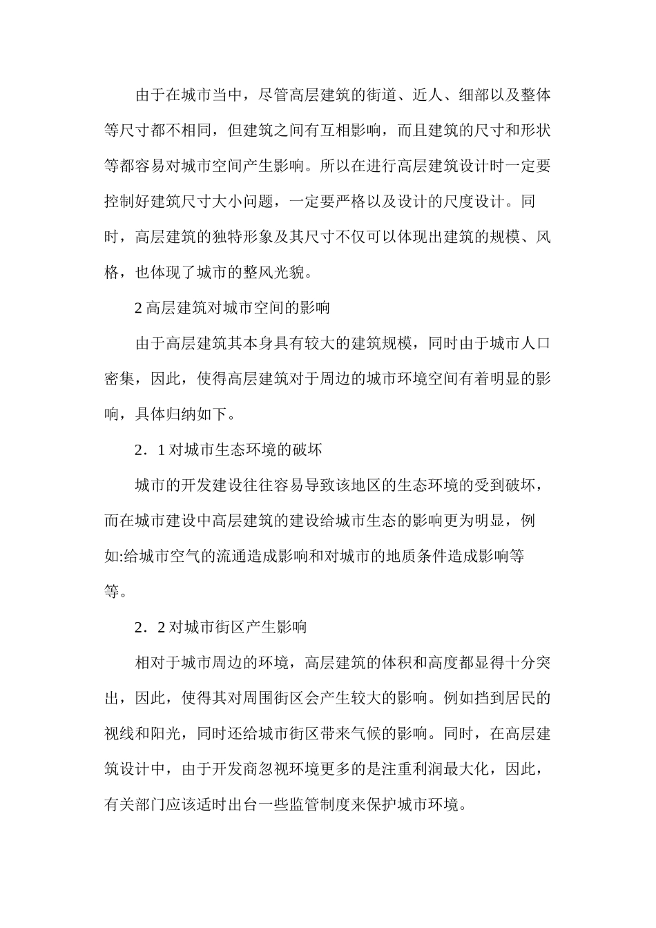 基于城市空间下的高层建筑设计探究_第3页