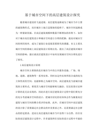 基于城市空间下的高层建筑设计探究