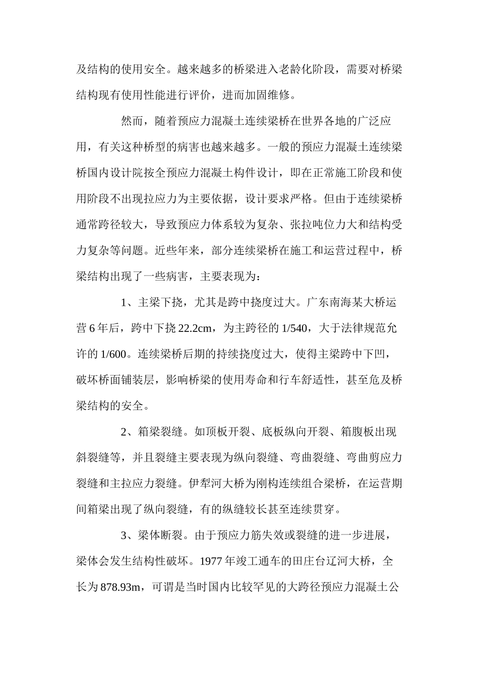 基于有效预应力检测的桥梁安全性_第2页