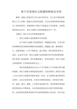 基于有效预应力检测的桥梁安全性