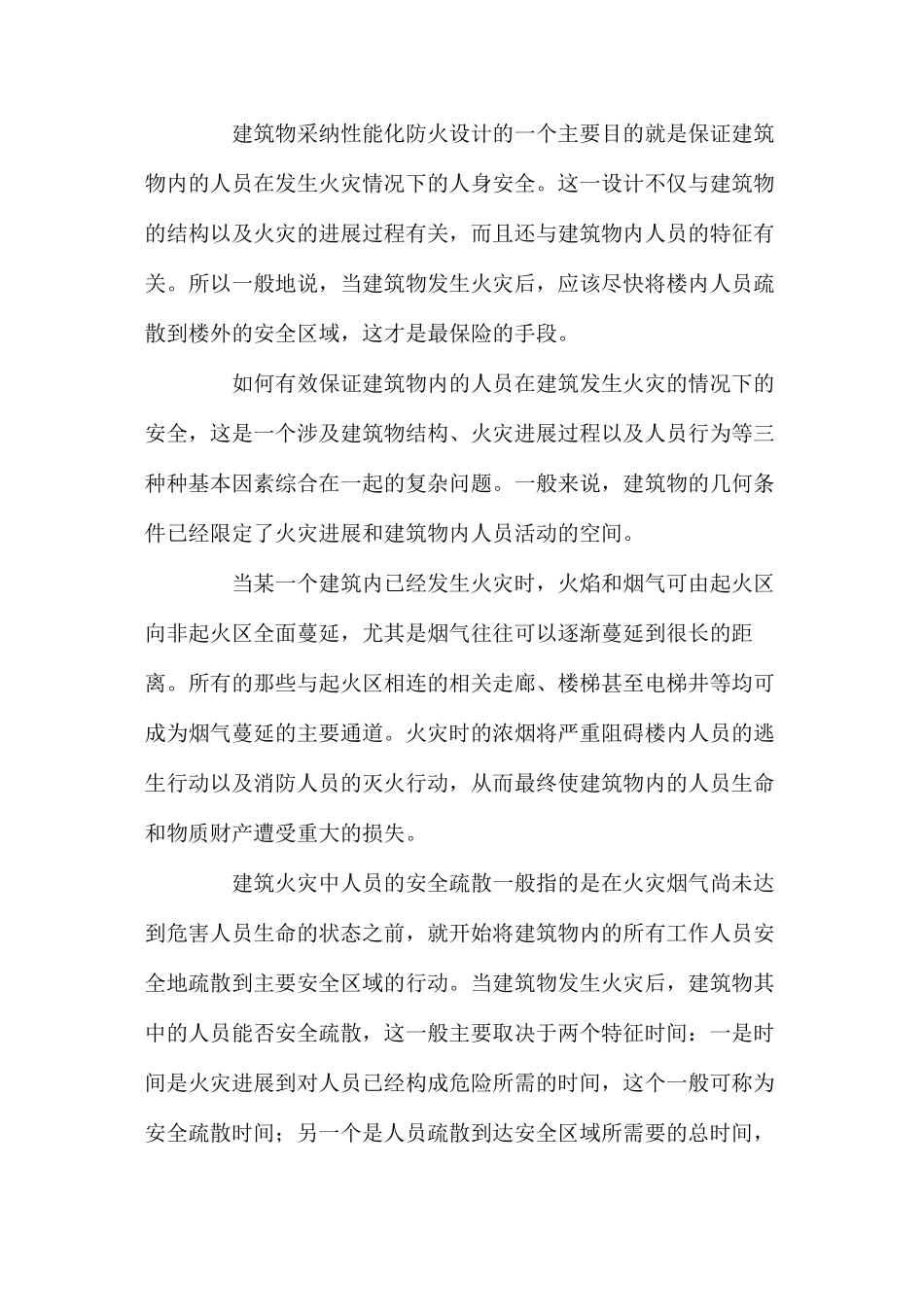 基于性能化防火设计的建筑火灾中人员疏散研究_第2页