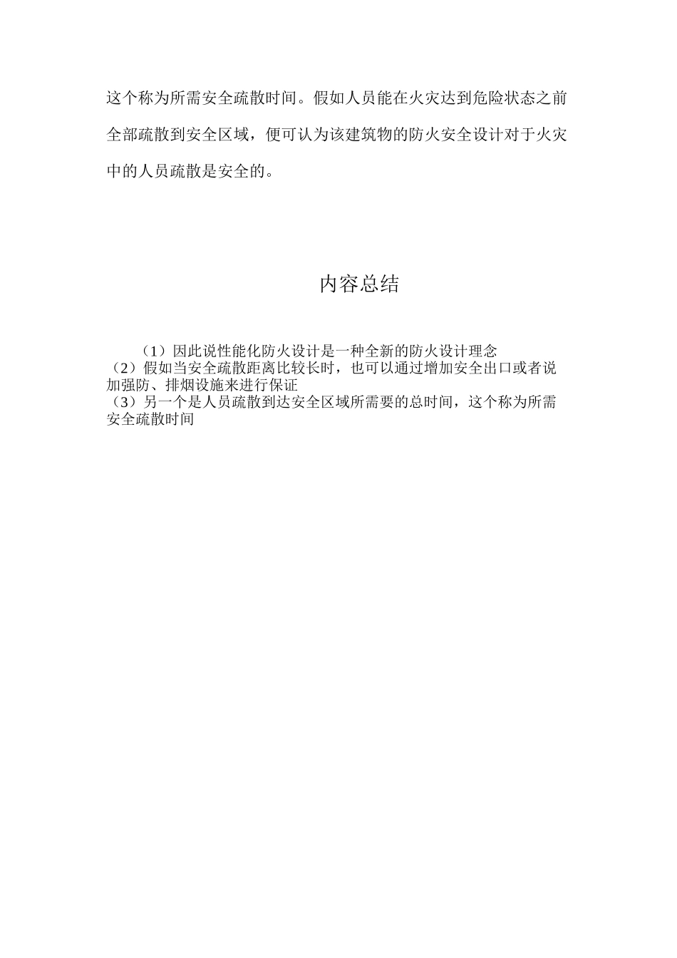 基于性能化防火设计的建筑火灾中人员疏散研究_第3页