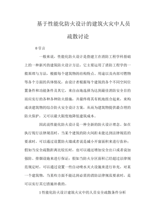 基于性能化防火设计的建筑火灾中人员疏散研究