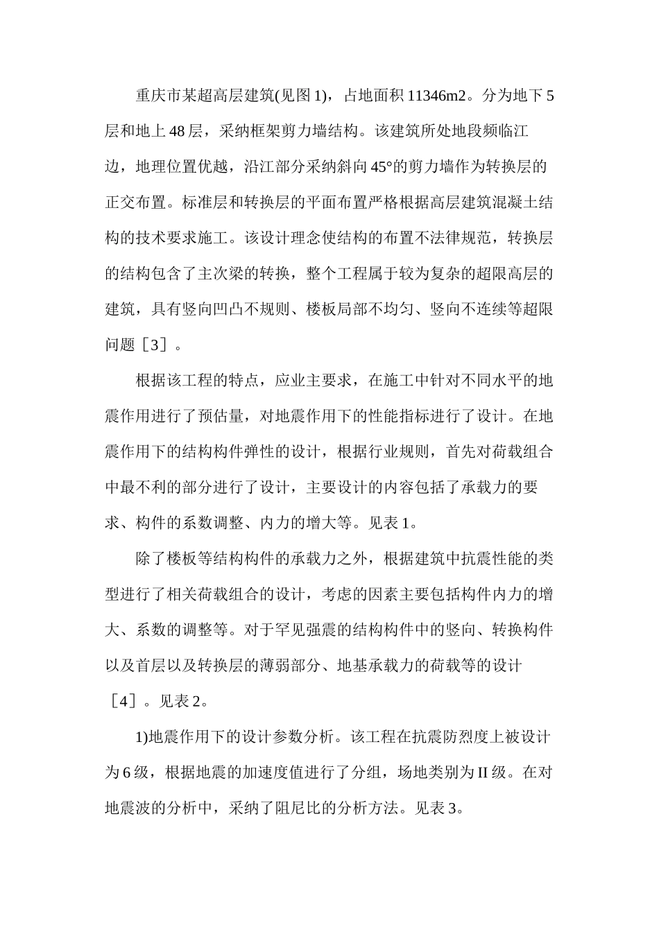 基于性能的设计方法在超限高层建筑结构中的应用_第3页