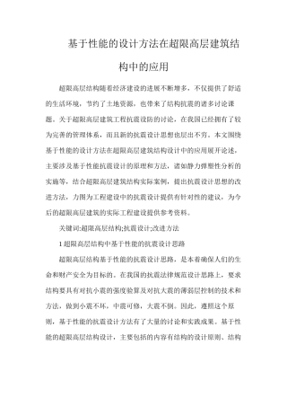 基于性能的设计方法在超限高层建筑结构中的应用