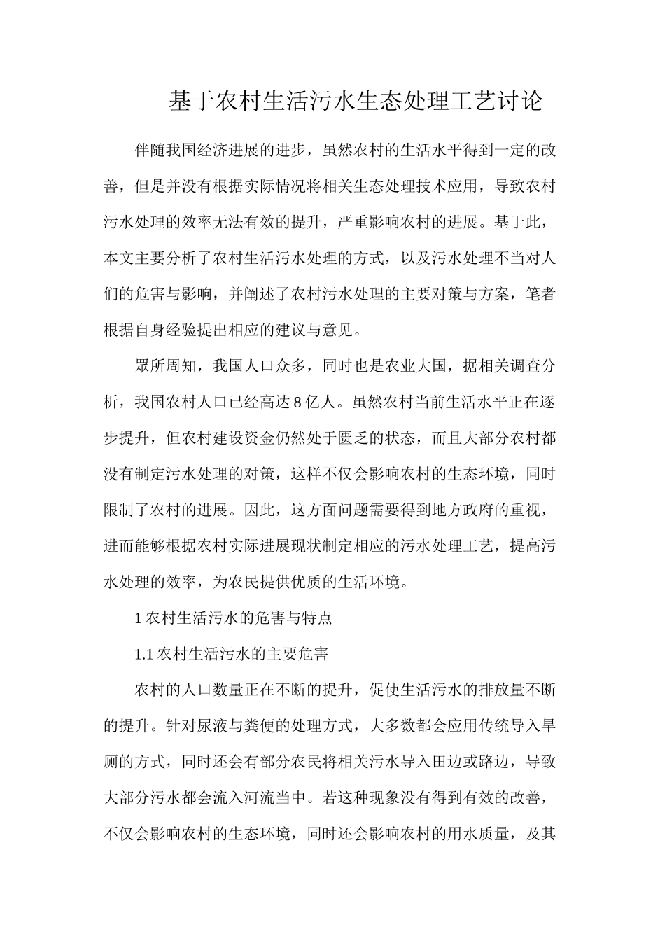 基于农村生活污水生态处理工艺研究_第1页