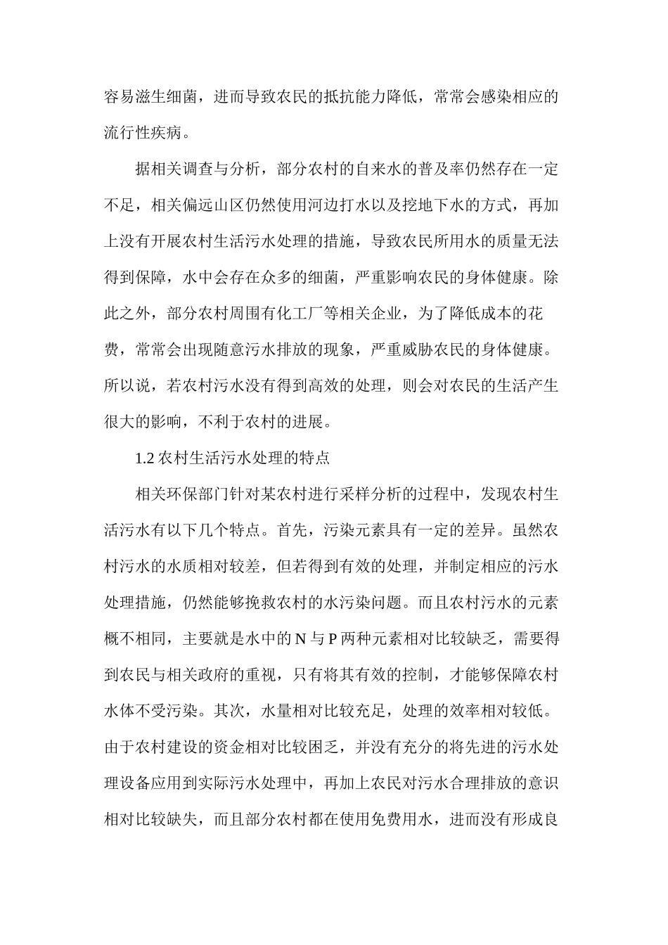 基于农村生活污水生态处理工艺研究_第2页