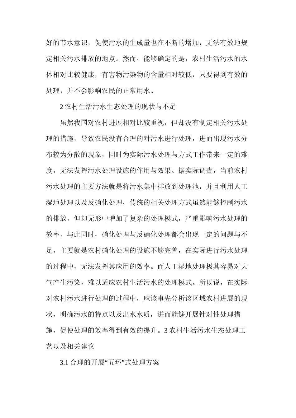 基于农村生活污水生态处理工艺研究_第3页