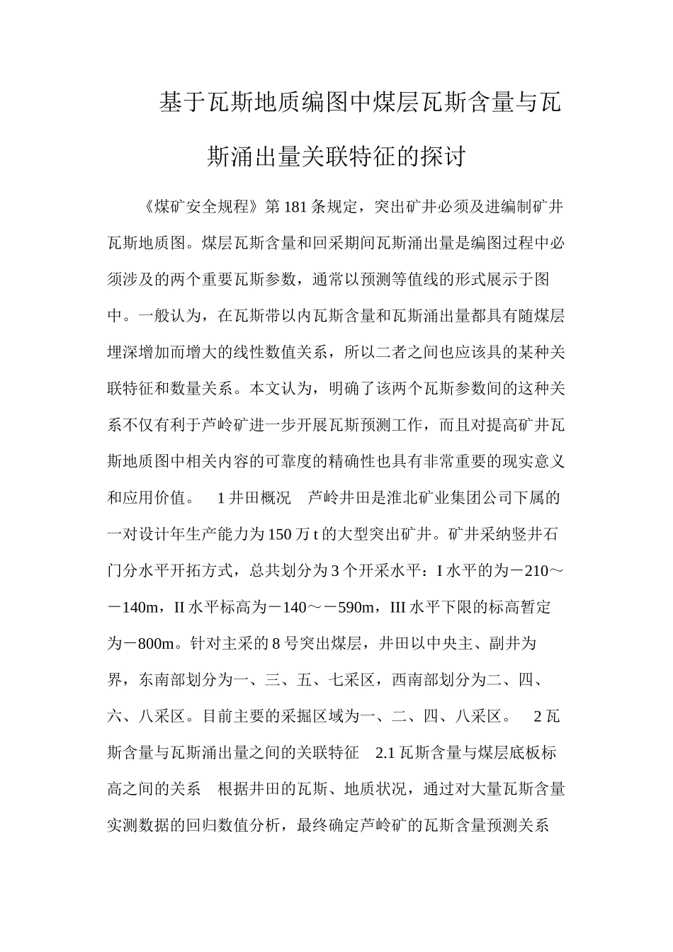 基于瓦斯地质编图中煤层瓦斯含量与瓦斯涌出量关联特征的探讨_第1页