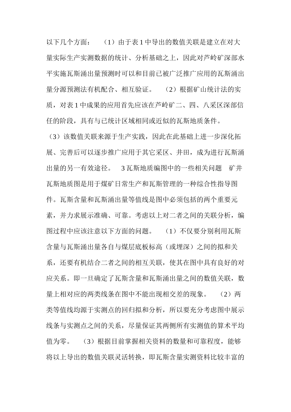 基于瓦斯地质编图中煤层瓦斯含量与瓦斯涌出量关联特征的探讨_第3页