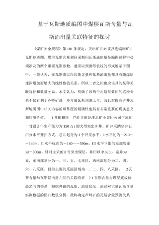 基于瓦斯地质编图中煤层瓦斯含量与瓦斯涌出量关联特征的探讨
