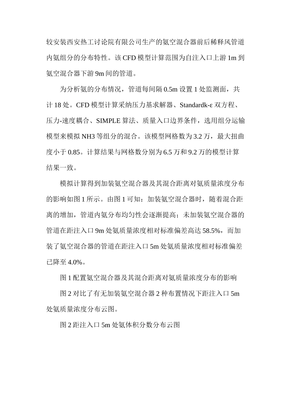 基于氨空混和技术的SCR脱硝系统氨耗量控制_第3页