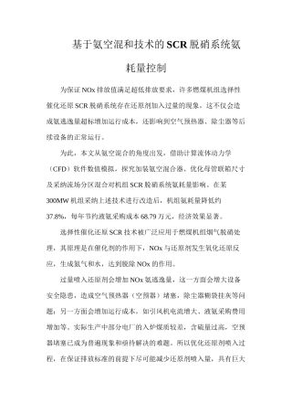 基于氨空混和技术的SCR脱硝系统氨耗量控制