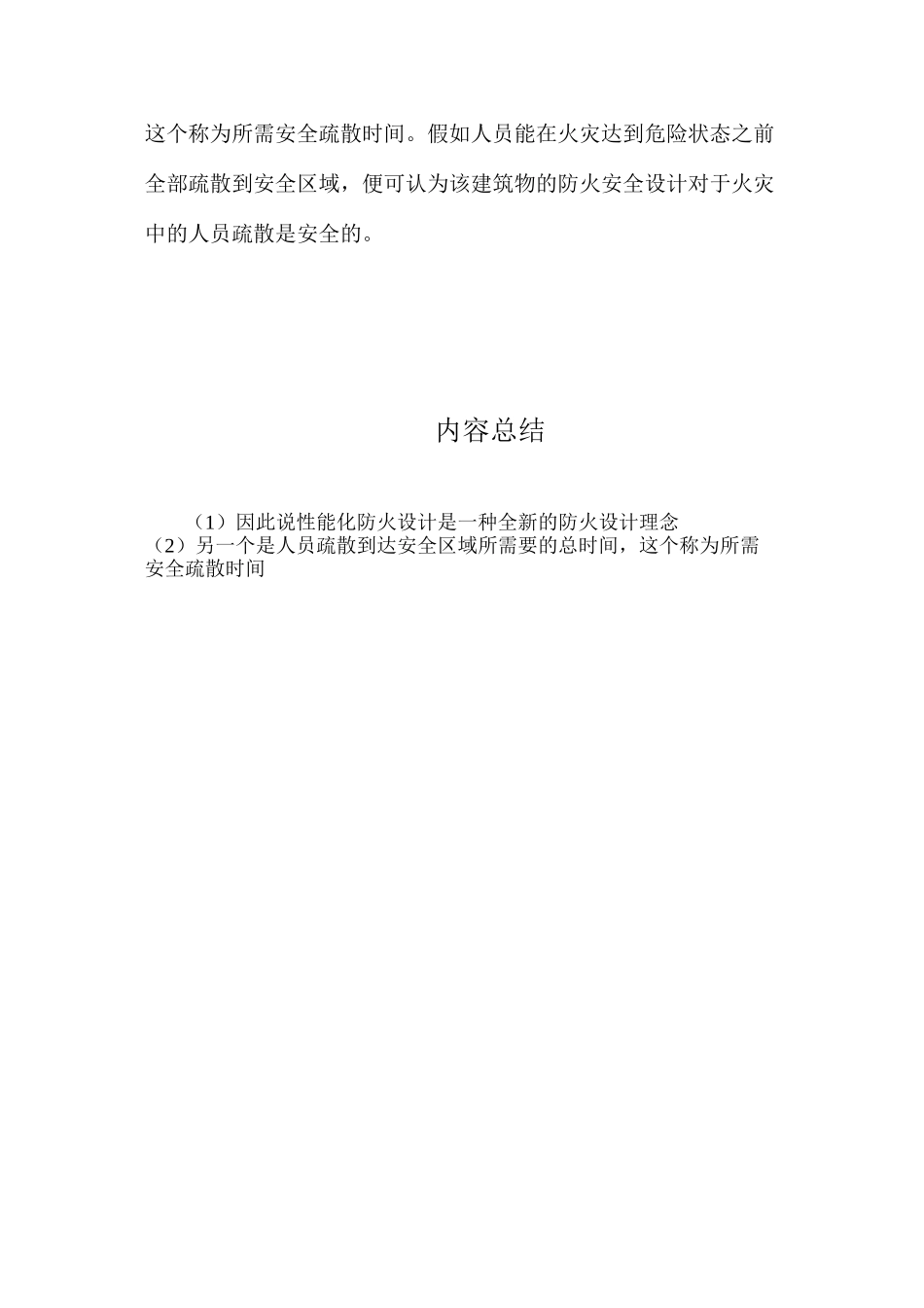 基于性能化防火设计的建筑火灾中人员疏散研究 _第3页