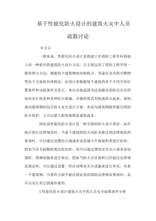 基于性能化防火设计的建筑火灾中人员疏散研究 