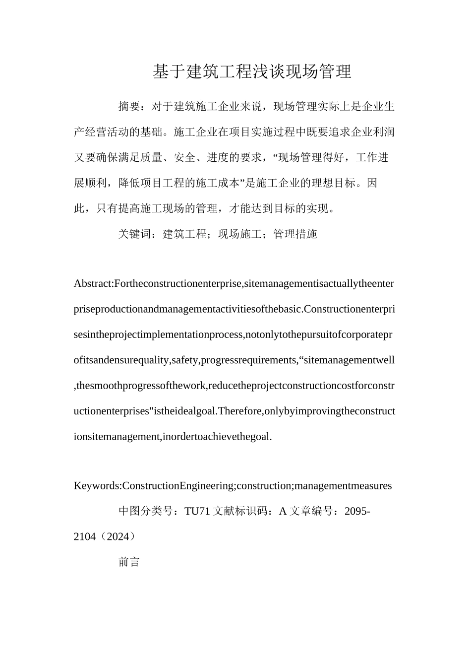 基于建筑工程浅谈现场管理_第1页