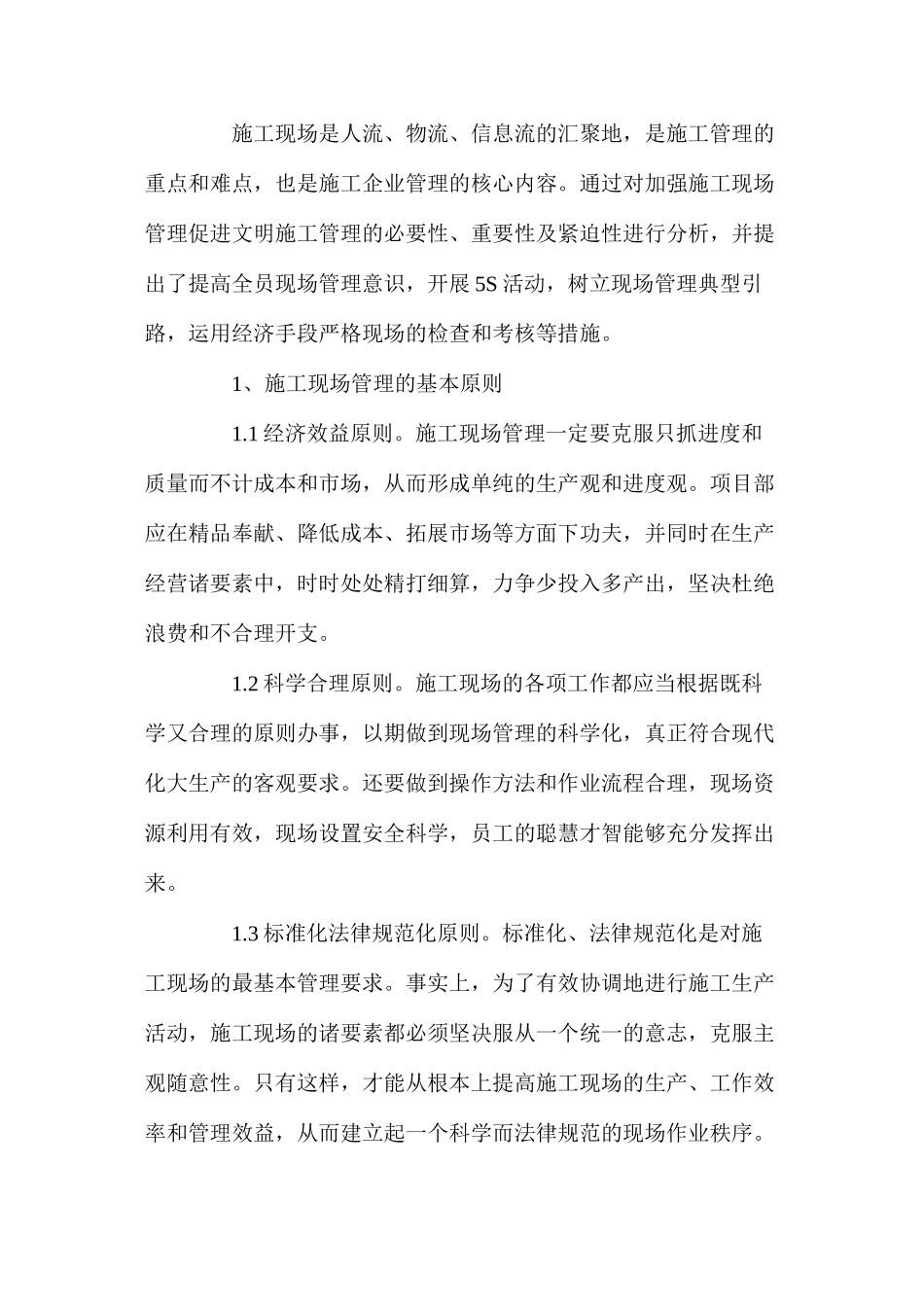 基于建筑工程浅谈现场管理_第2页