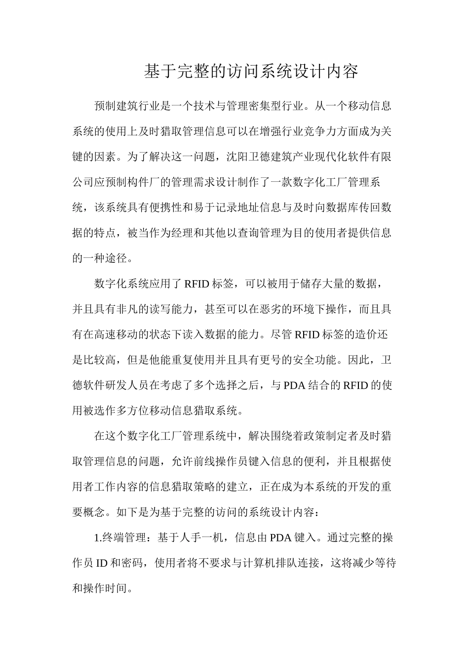 基于完整的访问系统设计内容_第1页