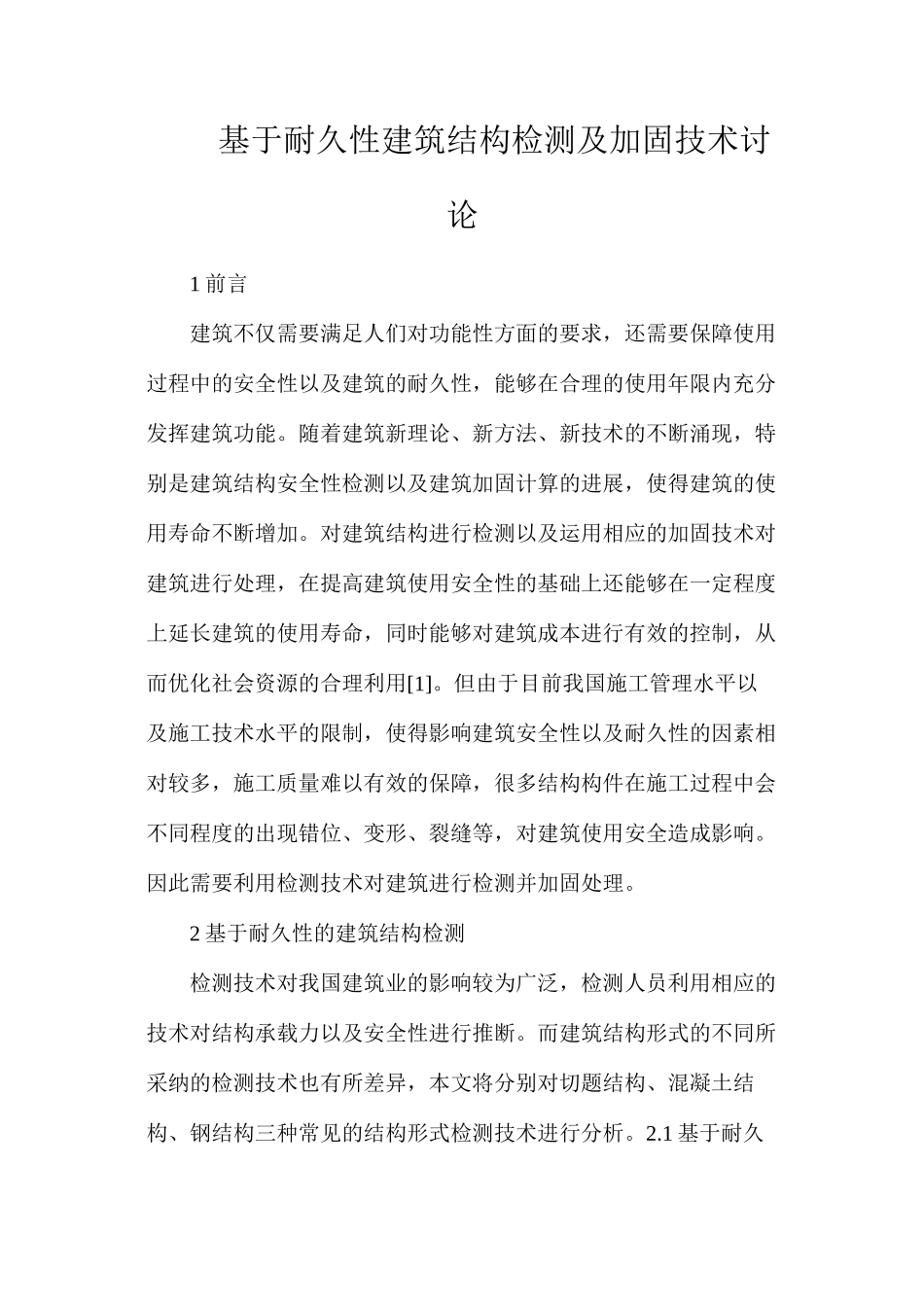 基于耐久性建筑结构检测及加固技术研究_第1页
