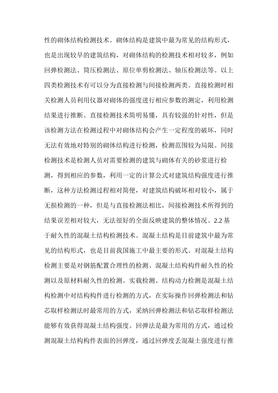 基于耐久性建筑结构检测及加固技术研究_第2页