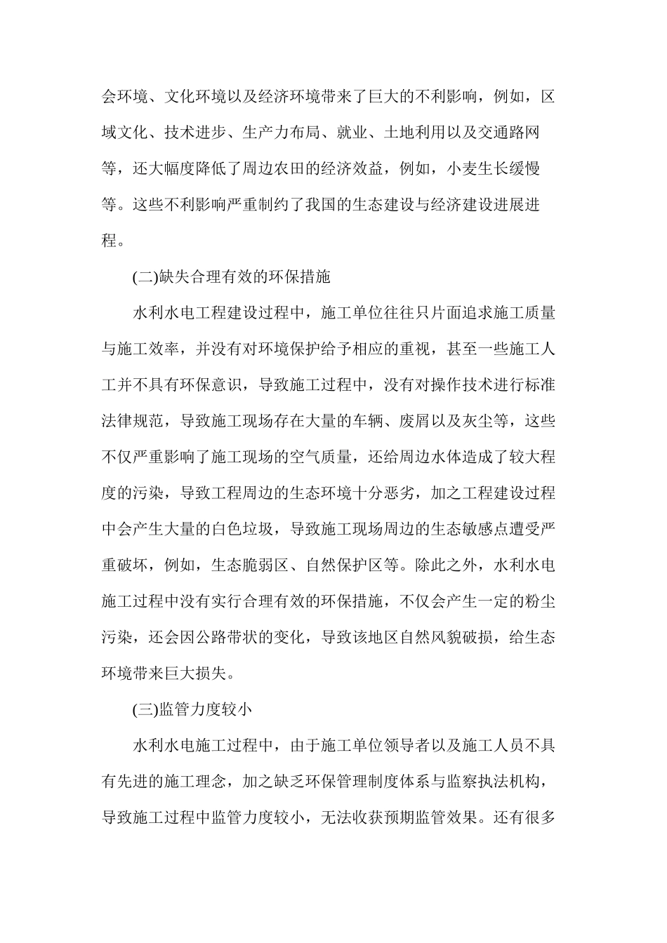 基于施工新技术与新理念下的水利水电工程施工环境保护研究分析_第2页