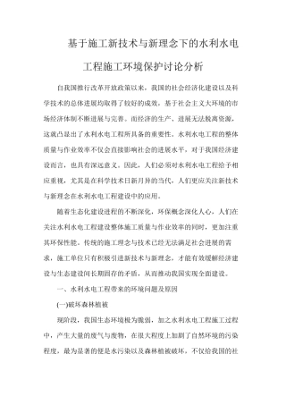 基于施工新技术与新理念下的水利水电工程施工环境保护研究分析
