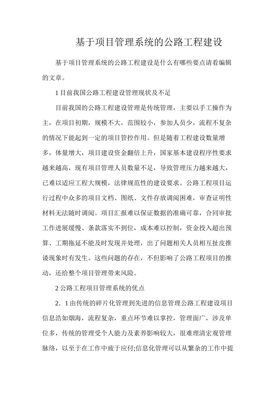 基于项目管理系统的公路工程建设_第1页