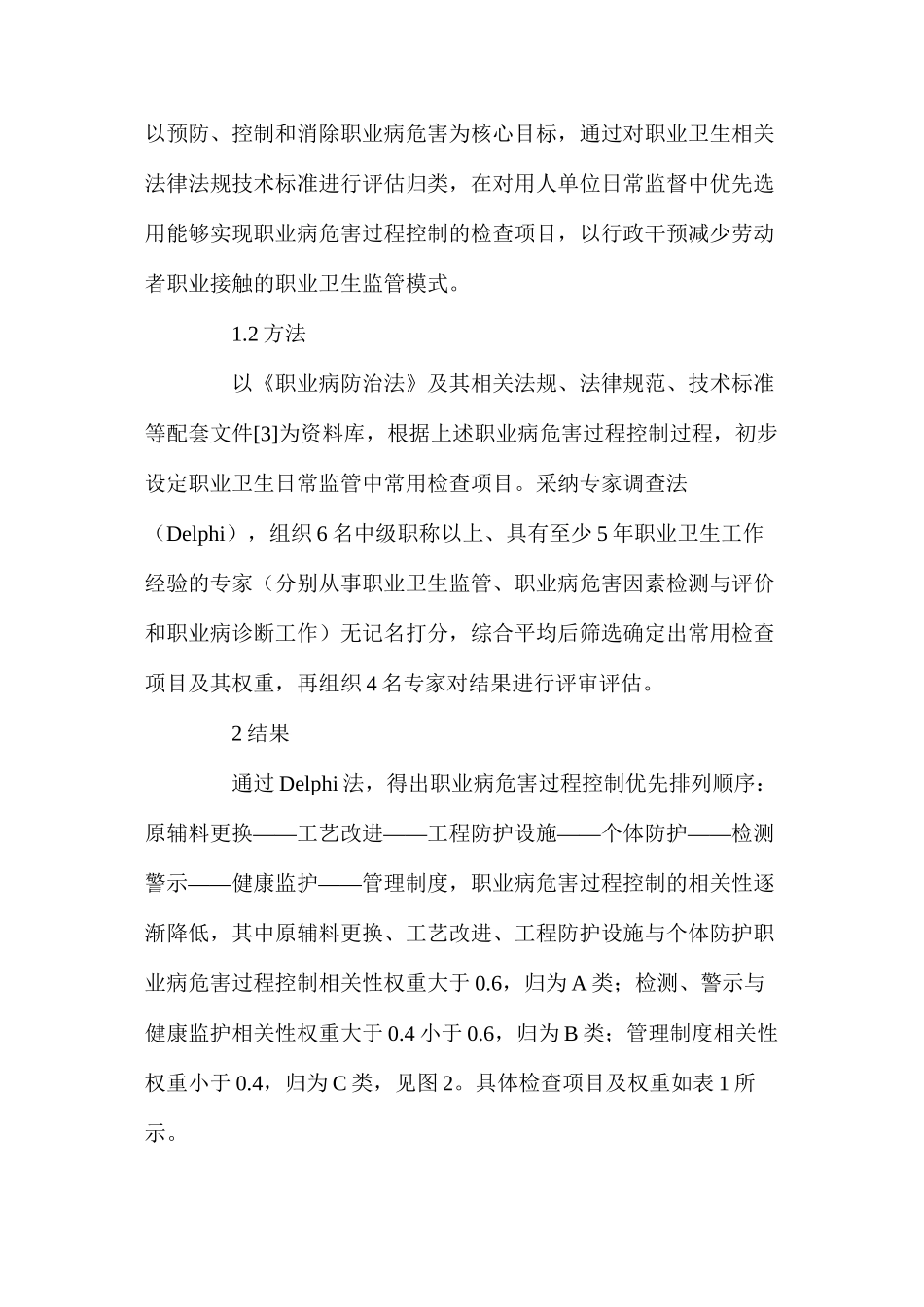 基于职业病危害过程控制的职业卫生监管模式_第2页