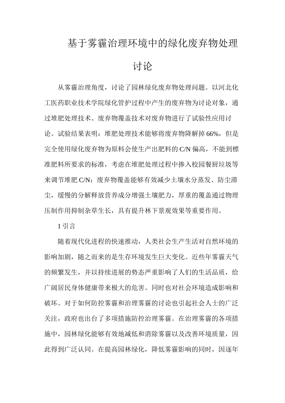 基于雾霾治理环境中的绿化废弃物处理研究_第1页