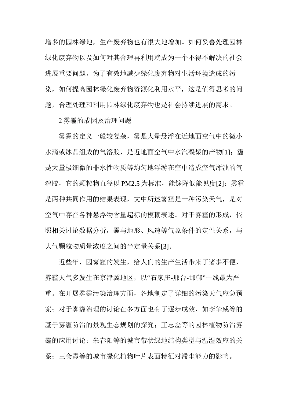 基于雾霾治理环境中的绿化废弃物处理研究_第2页
