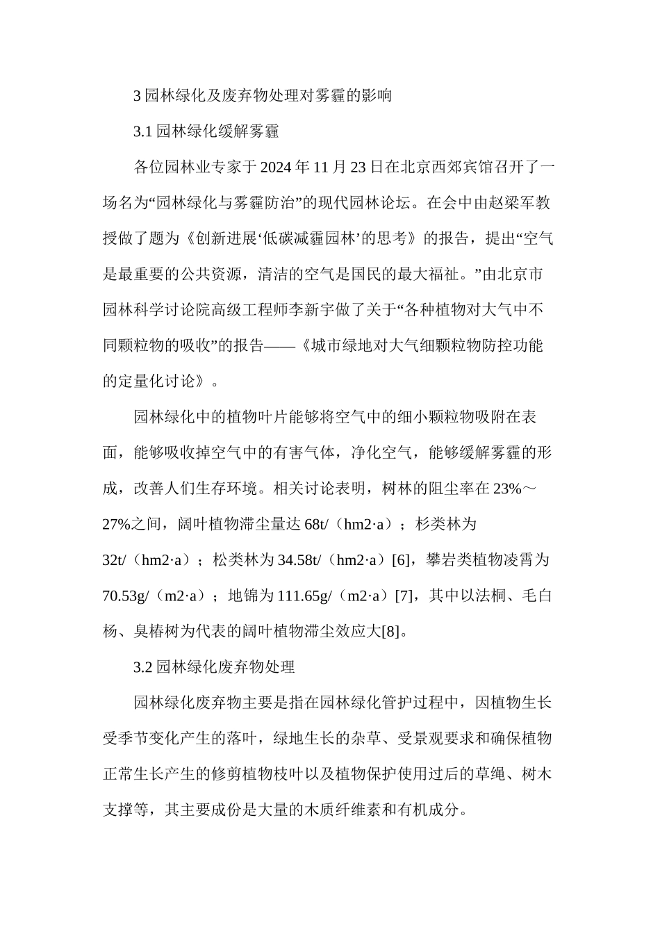 基于雾霾治理环境中的绿化废弃物处理研究_第3页