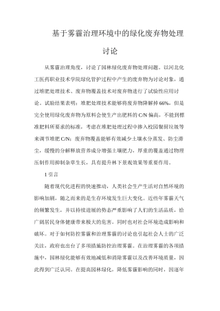 基于雾霾治理环境中的绿化废弃物处理研究